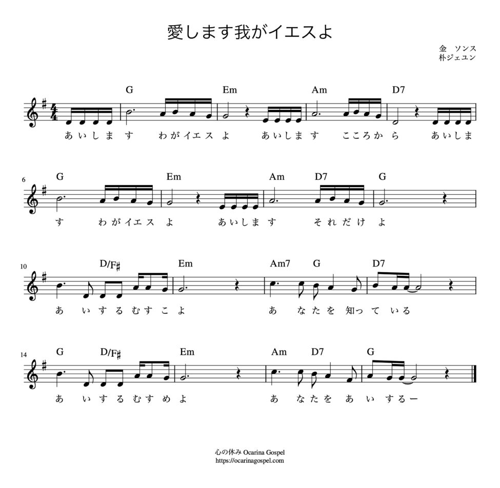 愛します我がイエスよ 사랑합니다 나의 예수님 楽譜 歌詞 愛します我がイエスよ 사랑합니다 나의 예수님 楽譜 歌詞