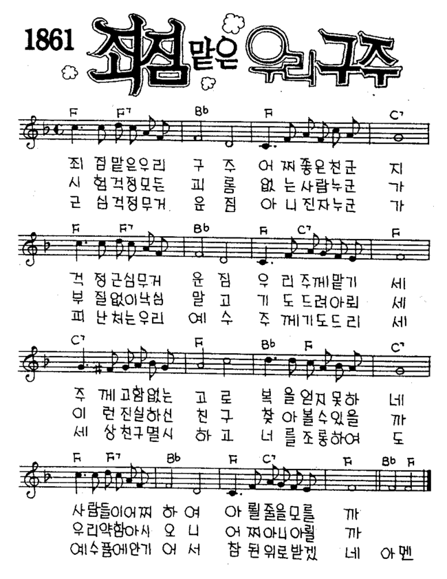 いつくしみ深き 韓国語 楽譜 コード