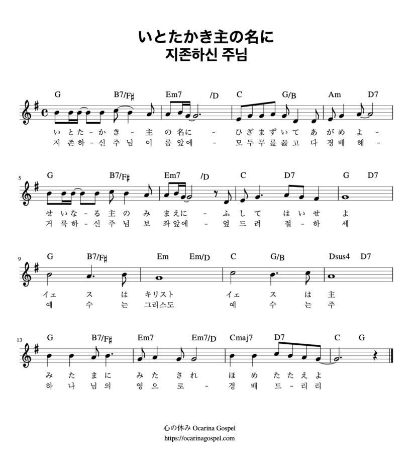 いとたかき主の名に 韓国語 楽譜