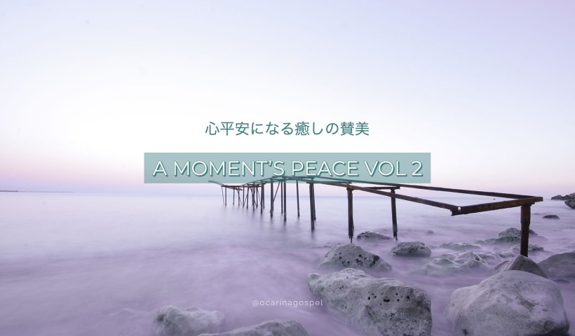 A Moment's Peace Vol.2 Instrumental Version Relaxing piano music for your Quiet time ダニエル祈祷会 BGM 癒し 賛美 ピアノ 伴奏 バイオリン okarina ocarina gospel sanbi
