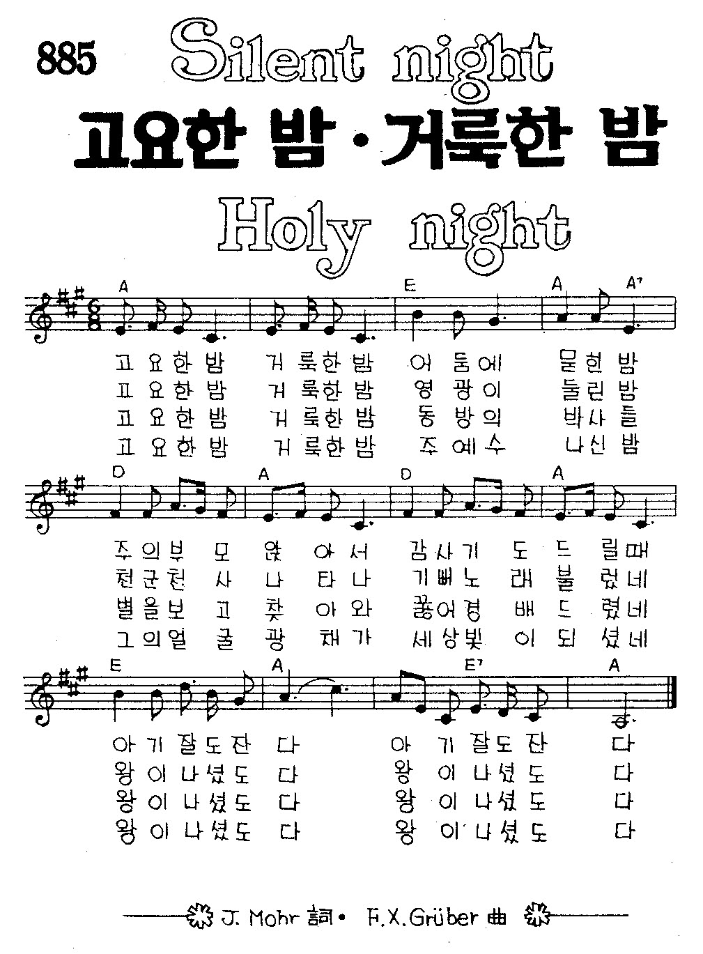 きよしこの夜 楽譜 韓国語 