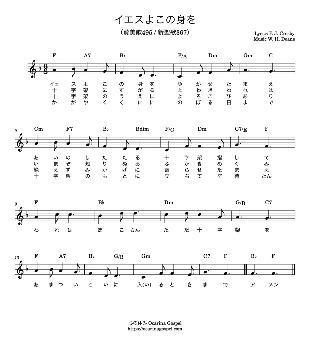 イエスよこの身を Jesus Keep Me Near The Cross 예수 나를 위하여 楽譜 歌詞