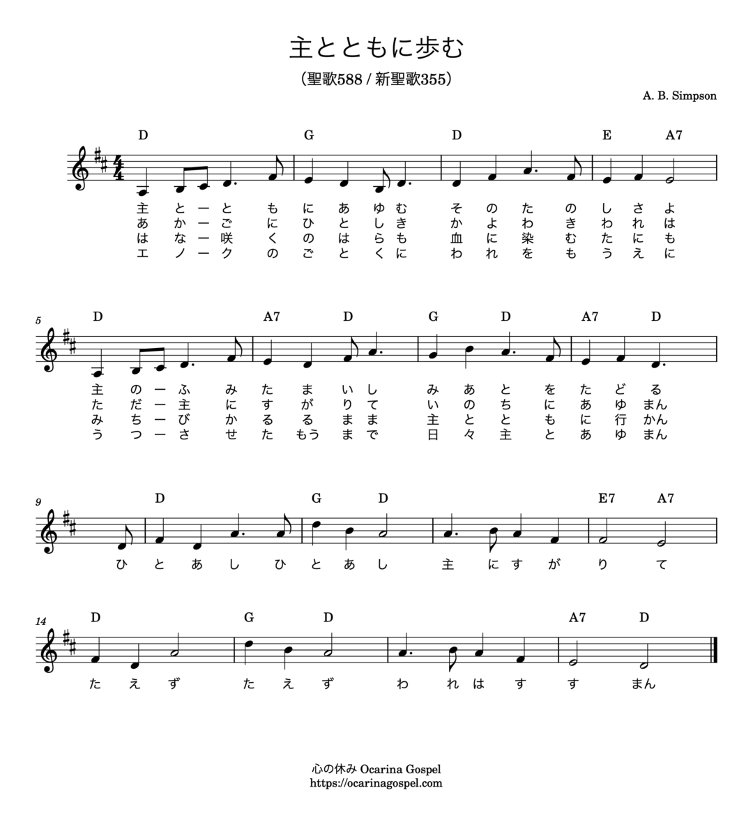 主とともに歩む Step By Step 주와 함께 길 가는 것 楽譜 歌詞