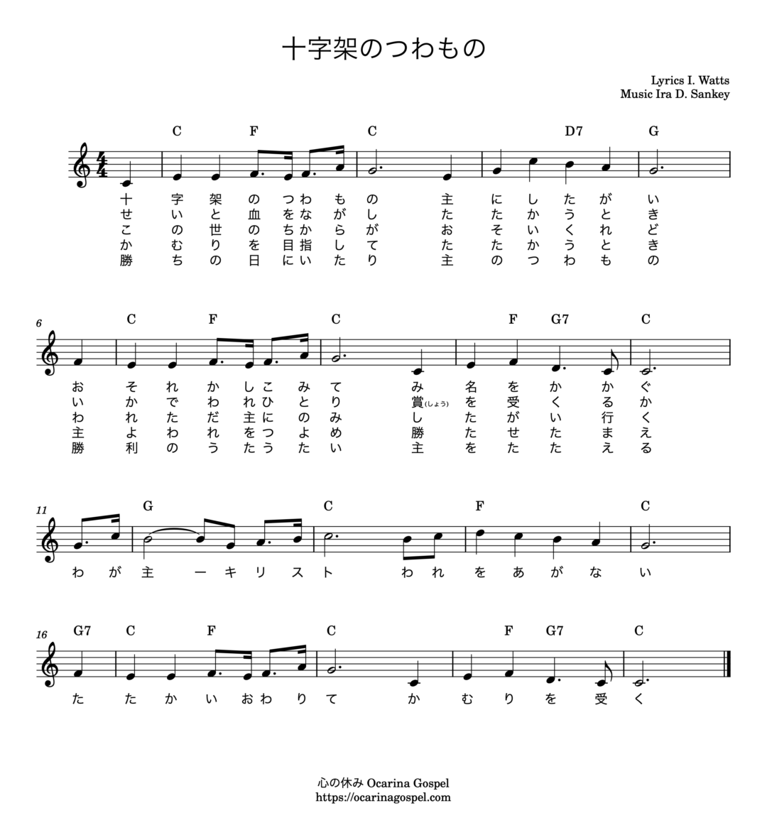 十字架のつわもの Am I A Soldier Of The Cross 십자가 군병 되어서 ｜楽譜・歌詞