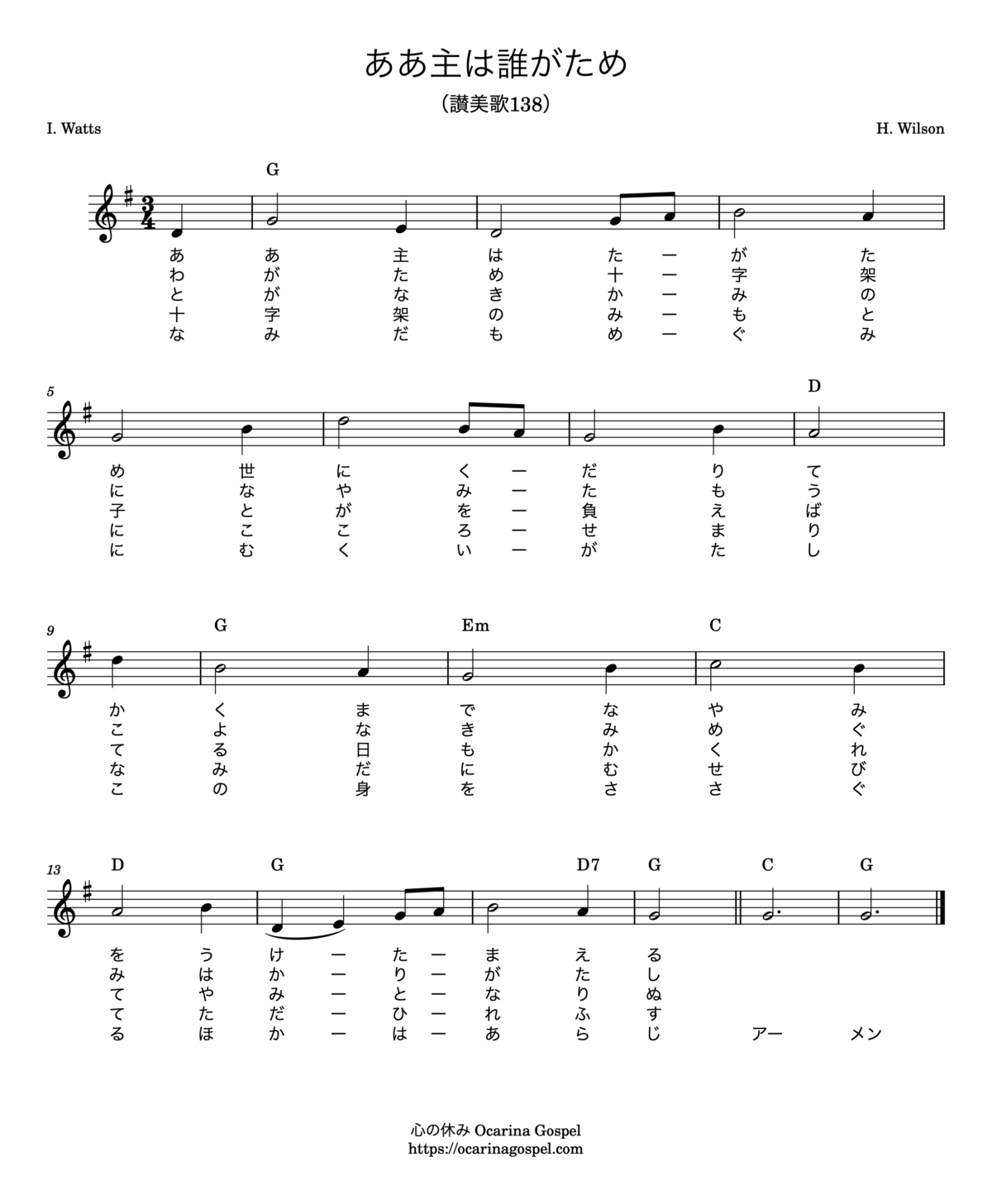 ああ主は誰がため 讃美歌138番 楽譜 歌詞