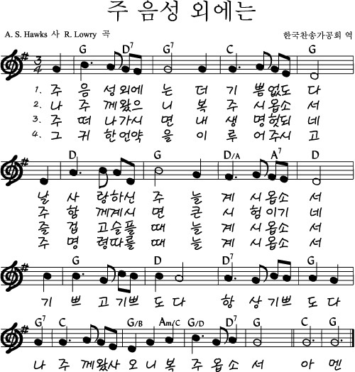 めぐみ深き主のほか 韓国語 楽譜