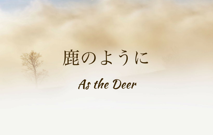 鹿のように as the deer