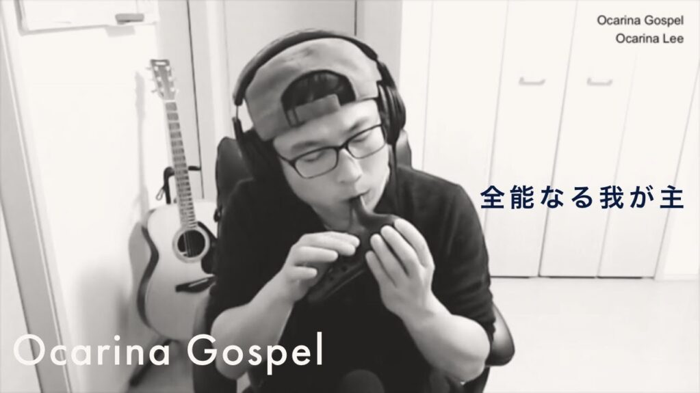 全能なるわが主 전능하신 나의 주_Ocarina