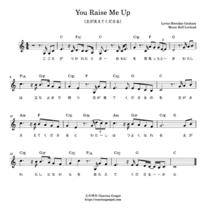 You Raise Me Up 楽譜 歌詞