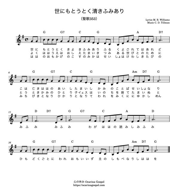 世にもとうとく清きふみあり（聖歌353） ｜楽譜・歌詞 
